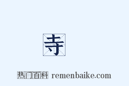 寺觀是什么意思的图片